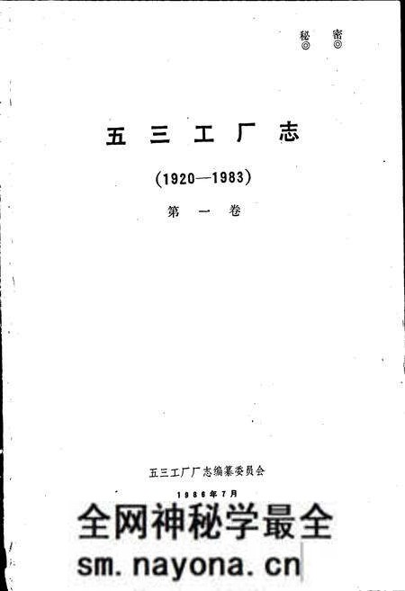 《五三工厂志 第一卷》.pdf电子版_辽宁省志预览图1 《五三工厂志 第一卷》.pdf电子版_辽宁省志预览图1