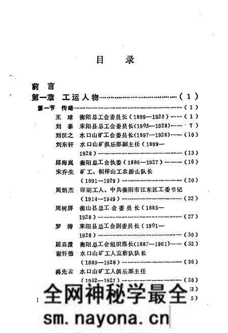 《《衡阳工会志·人物志(1922-1989)》》.pdf电子版_湖南省志预览图5 《《衡阳工会志·人物志(1922-1989)》》.pdf电子版_湖南省志预览图5