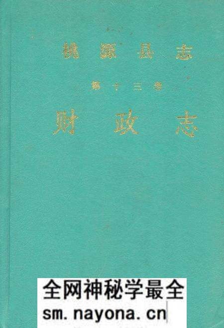 《桃源县志·第十三卷(财政志)》.pdf电子版_湖南省志预览图
