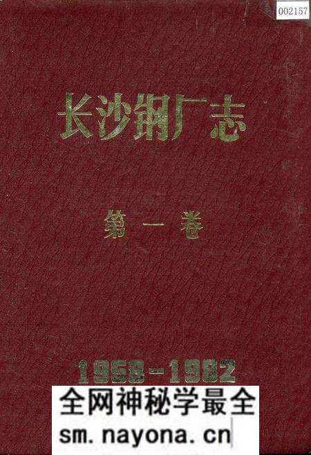 《长沙钢厂志 第一卷》.pdf电子版_湖南省志预览图 《长沙钢厂志 第一卷》.pdf电子版_湖南省志预览图