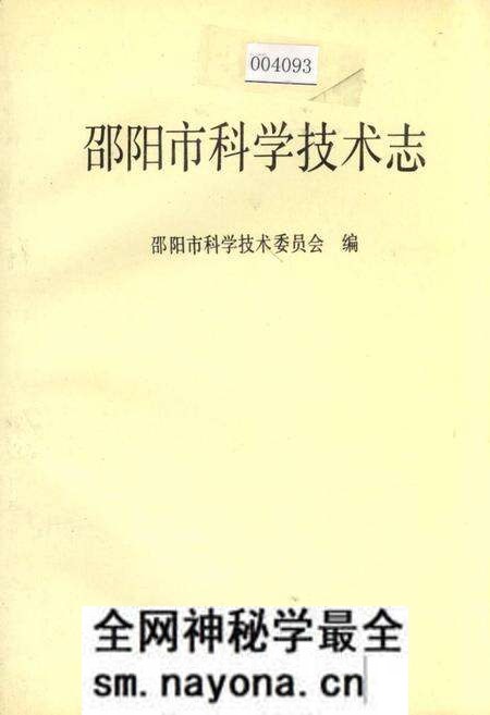 《邵阳市科学技术志》.pdf电子版_湖南省志预览图 《邵阳市科学技术志》.pdf电子版_湖南省志预览图