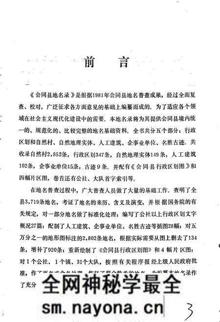 《湖南省会同县地名录》.pdf电子版_湖南省志预览图3
