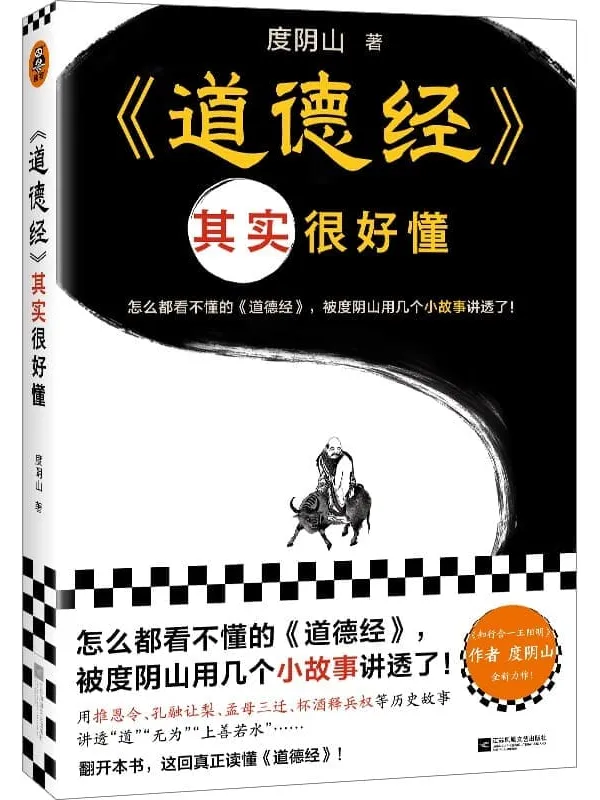 《道德经其实很好懂》(怎么都看不懂的道德经,被度阴山用几个小故事讲透了!)度阴山【文字版_PDF电子书_】 《道德经其实很好懂》封面图片