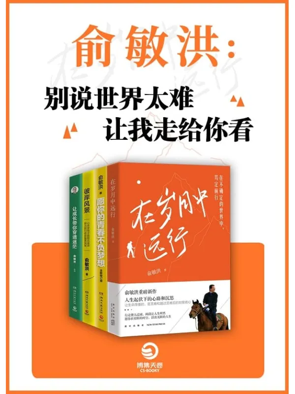 《俞敏洪：别说世界太难，让我走给你看（共四册）》封面图片