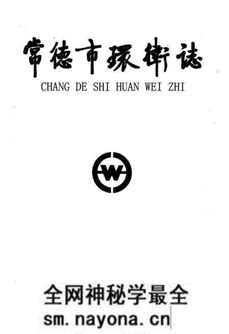 《《常德市卫生志》》.pdf电子版_湖南省志预览图1 《《常德市卫生志》》.pdf电子版_湖南省志预览图1