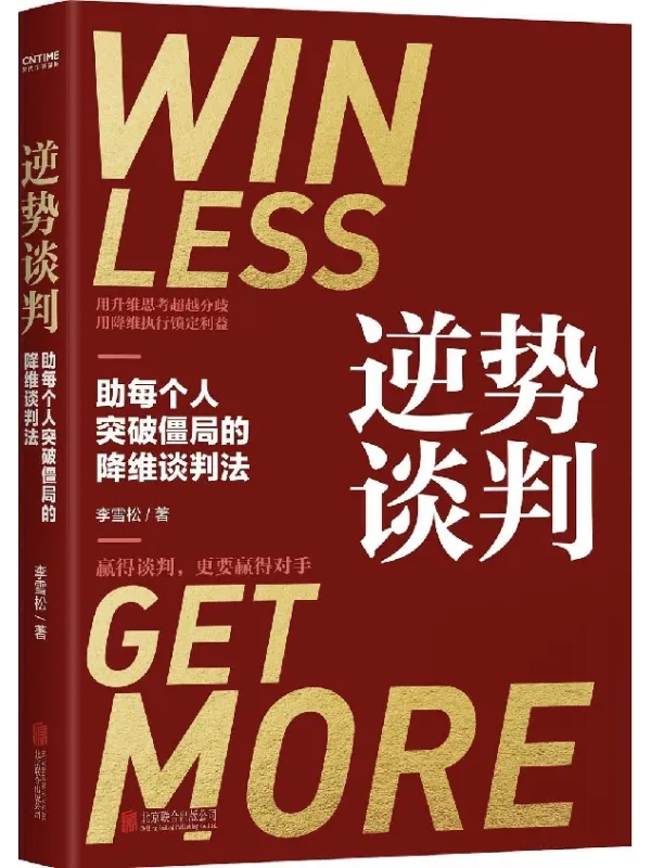 《逆势谈判》李雪松【文字版_PDF电子书_】 《逆势谈判》封面图片