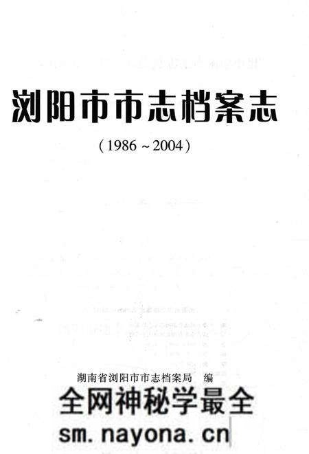 《浏阳市市志档案志1986-2004》.pdf电子版_湖南省志预览图1 《浏阳市市志档案志1986-2004》.pdf电子版_湖南省志预览图1