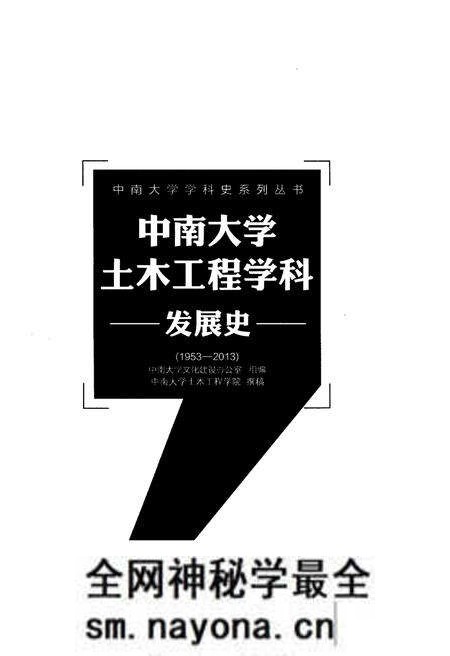 《中南大学土木工程学科发展史 1953-2013》.pdf电子版_湖南省志预览图1 《中南大学土木工程学科发展史 1953-2013》.pdf电子版_湖南省志预览图1