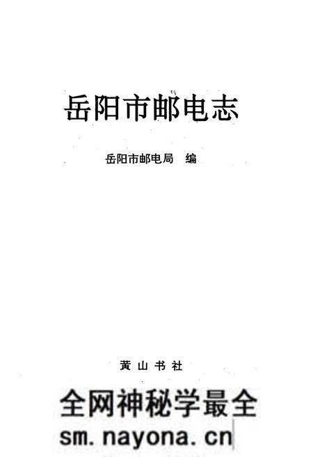 《岳阳市邮电志》.pdf电子版_湖南省志预览图1 《岳阳市邮电志》.pdf电子版_湖南省志预览图1