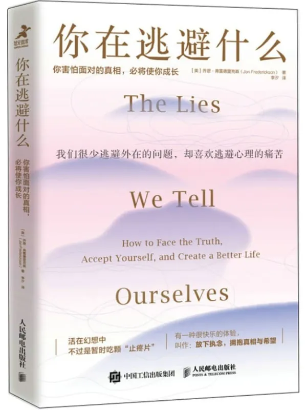 《你在逃避什么:你害怕面对的真相,必将使你成长》乔恩·弗雷德里克森【文字版_PDF电子书_】 《你在逃避什么:你害怕面对的真相,必将使你成长》封面图片