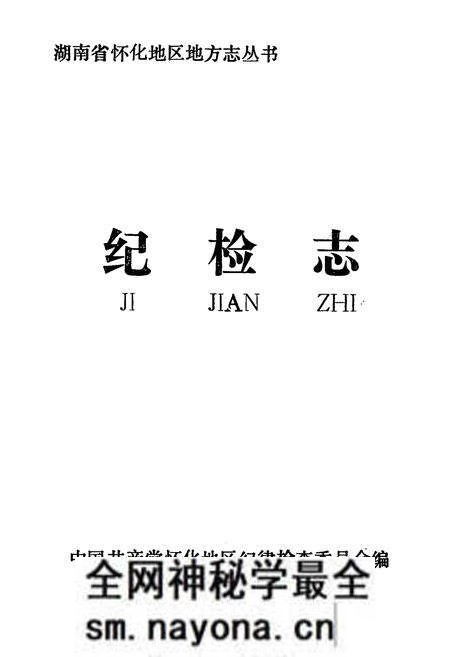 《纪检志》.pdf电子版_湖南省志预览图1