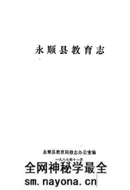 《湖南省永顺县教育志》.pdf电子版_湖南省志预览图1 《湖南省永顺县教育志》.pdf电子版_湖南省志预览图1