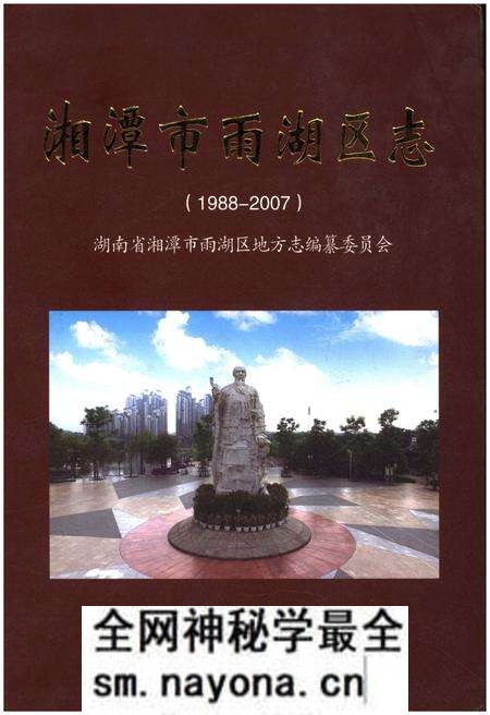 《湘潭市雨湖区志 1988-2007》.pdf电子版_湖南省志预览图 《湘潭市雨湖区志 1988-2007》.pdf电子版_湖南省志预览图