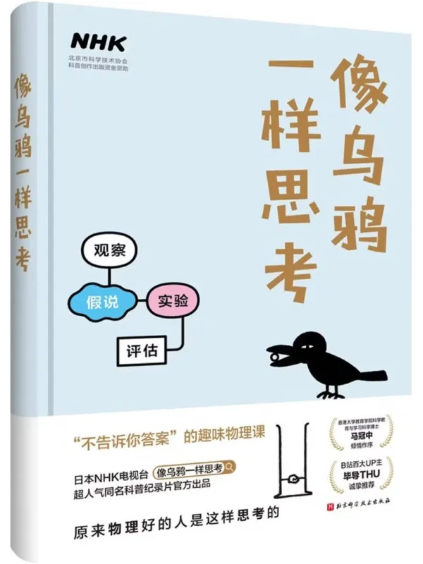 《像乌鸦一样思考》封面图片