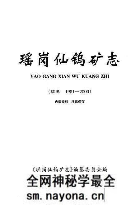 《瑶岗化钨矿志(续卷1981-2000)》.pdf电子版_湖南省志预览图1 《瑶岗化钨矿志(续卷1981-2000)》.pdf电子版_湖南省志预览图1