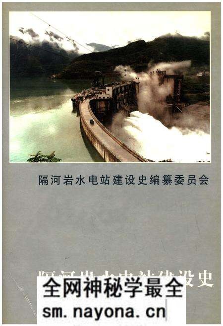 《隔河岩水电站建设史》.pdf电子版_湖北省志预览图 《隔河岩水电站建设史》.pdf电子版_湖北省志预览图