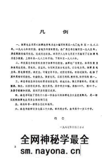 《湖南省湘潭电力志续篇一九八三-一九八六》.pdf电子版_湖南省志预览图2 《湖南省湘潭电力志续篇一九八三-一九八六》.pdf电子版_湖南省志预览图2