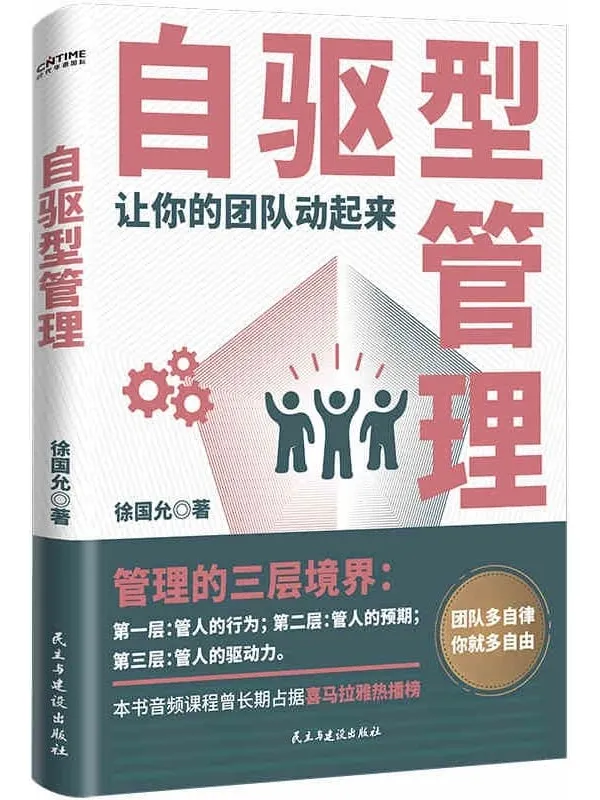 《自驱型管理:让你的团队动起来》【让老板放手,让员工主动的高效管理法则!管理的更深境界是管人的驱动力。团队多自律,你就多自由!】徐国允【文字版_PDF电子书_推荐】 《自驱型管理:让你的团队动起来》封面图片