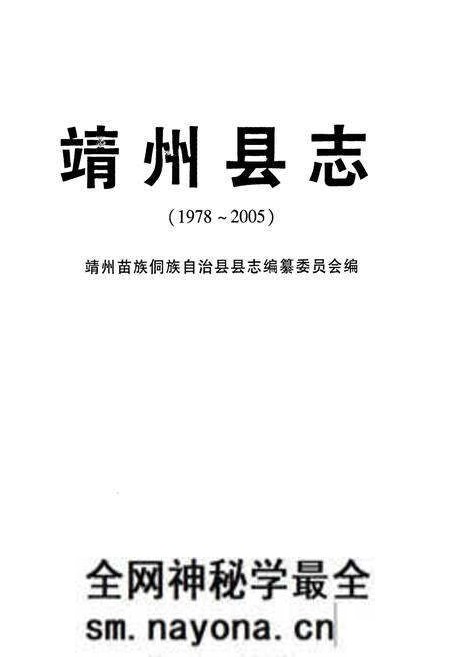 《靖州县志(1978-2005)》.pdf电子版_湖南省志预览图1 《靖州县志(1978-2005)》.pdf电子版_湖南省志预览图1