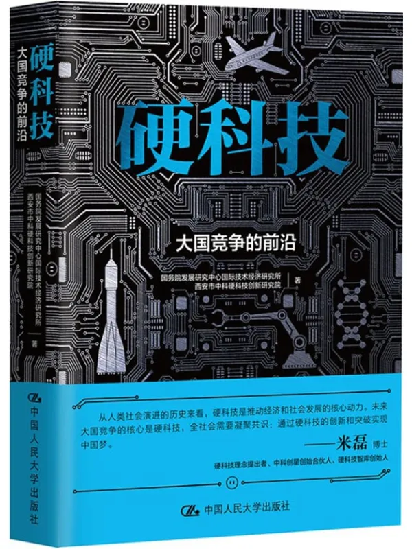 《硬科技:大国竞争的前沿》国务院发展研究中心国际技术经济研究所【文字版_PDF电子书_推荐】 《硬科技:大国竞争的前沿》封面图片