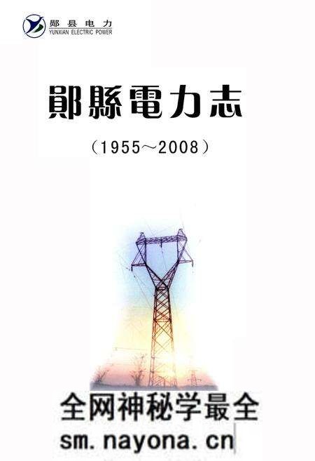《郧县电力志》.pdf电子版_湖北省志预览图1