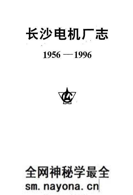《长沙电机厂志》.pdf电子版_湖南省志预览图1 《长沙电机厂志》.pdf电子版_湖南省志预览图1