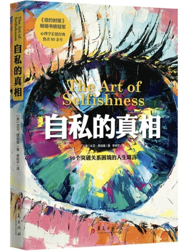 《自私的真相》大卫·西伯里(David Seabury)【文字版_PDF电子书_推荐】 《自私的真相》封面图片