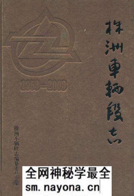 《株洲车辆段志(1953-2003)》.pdf电子版_湖南省志预览图 《株洲车辆段志(1953-2003)》.pdf电子版_湖南省志预览图