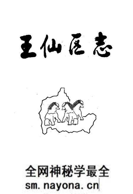 《醴陵市王仙区志》.pdf电子版_湖南省志预览图1 《醴陵市王仙区志》.pdf电子版_湖南省志预览图1
