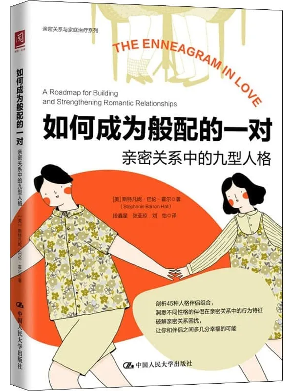 《如何成为般配的一对》【来自美国的九型人格专家帮助你读懂伴侣表达爱的方式及真实需求,开启化解矛盾、彼此更好地相处之门。】斯特凡妮·巴伦·霍尔【文字版_PDF电子书_】 《如何成为般配的一对》封面图片