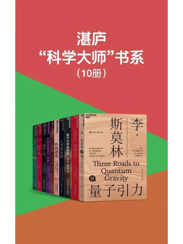 《湛庐“科学大师”书系》(李·斯莫林、莱昂纳德·萨斯坎德、贾雷德·戴蒙德、约翰·巴罗、保罗·戴维斯等大师科普力作,带你开启一场关于宇宙、人类、量子力学的探索之旅)理查德·利基 & 约翰·巴罗 & 理查德·道金斯 & 保罗·戴维斯 & 丹尼尔·丹尼特 & 马丁·里斯【文字版_PDF电子书_推荐】 《湛庐“科学大师”书系》封面图片