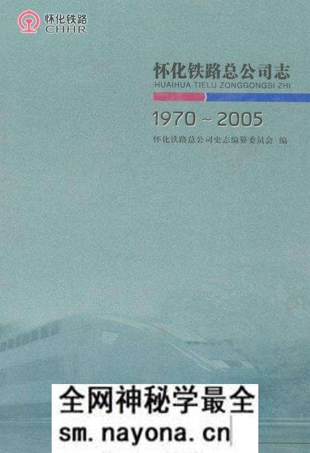《怀化铁路总公司志(1970-2005)》.pdf电子版_湖南省志预览图 《怀化铁路总公司志(1970-2005)》.pdf电子版_湖南省志预览图
