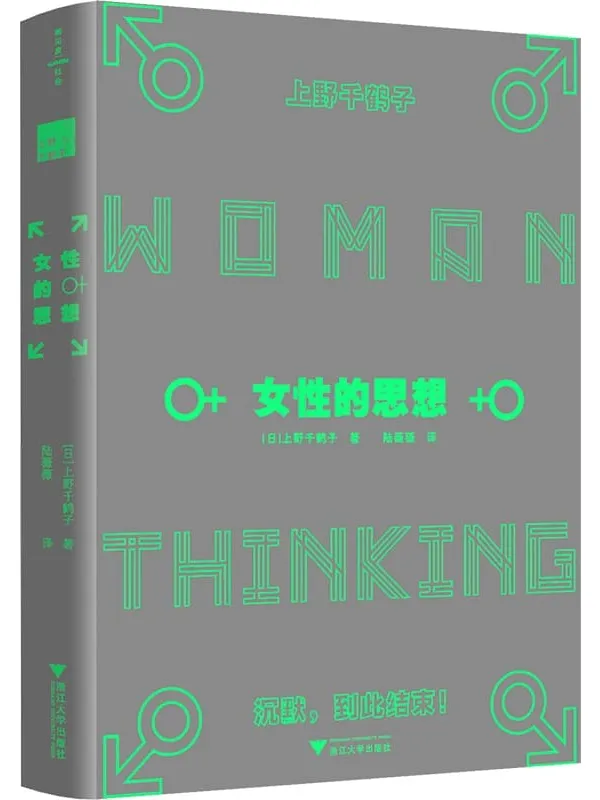 《女性的思想》(女性的沉默,到此结束!《父权制与资本主义》作者上野千鹤子代表作,理解女性主义的必读书)上野千鹤子【文字版_PDF电子书_】 《女性的思想,父权制与资本主义》封面图片