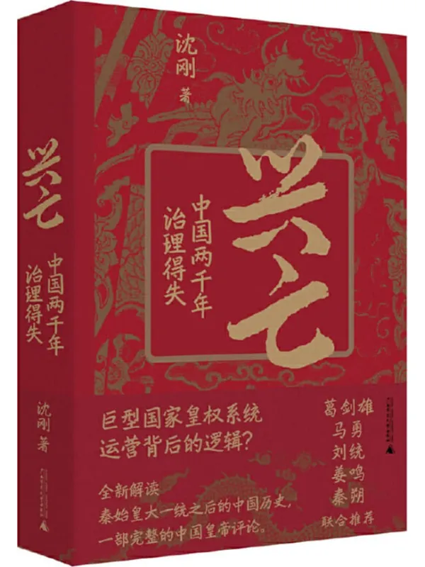 《兴亡:中国两千年治理得失》沈刚 着【文字版_PDF电子书_】 《兴亡:中国两千年治理得失》封面图片