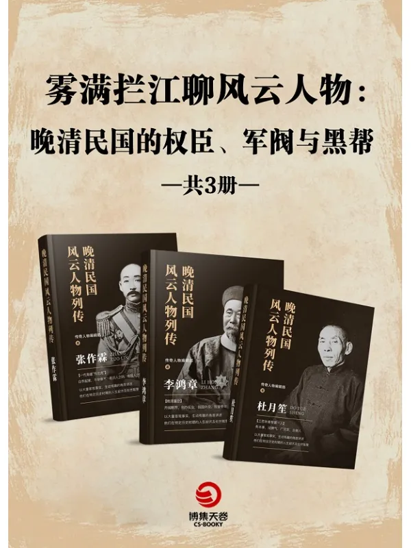 《雾满拦江聊风云人物：晚清民国的权臣、军阀与黑帮（共三册）》封面图片