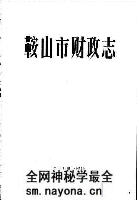 《鞍山市财政志》.pdf电子版_辽宁省志预览图1