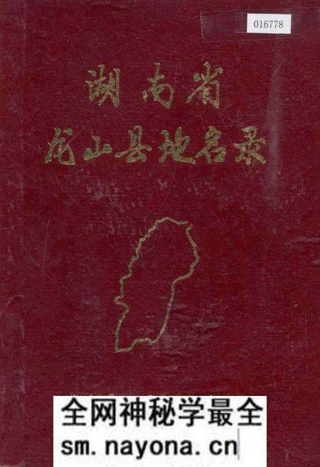 《湖南省龙山县地名录》.pdf电子版_湖南省志预览图