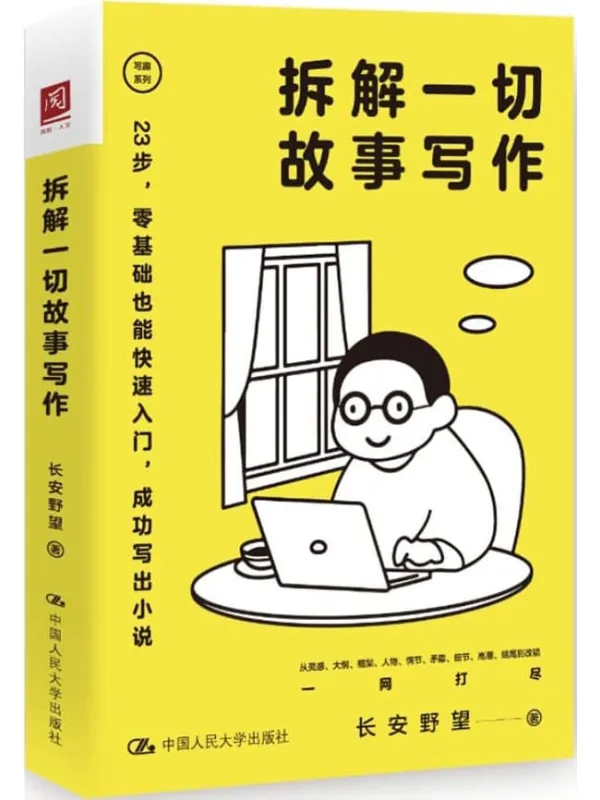 《拆解一切故事写作》封面图片