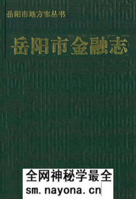 《岳阳市金融志》.pdf电子版_湖南省志预览图 《岳阳市金融志》.pdf电子版_湖南省志预览图