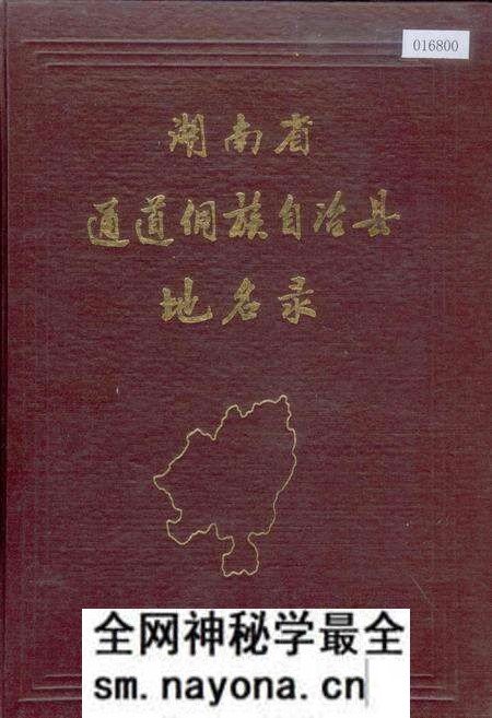 《湖南省通道侗族自治县地名录》.pdf电子版_湖南省志预览图 《湖南省通道侗族自治县地名录》.pdf电子版_湖南省志预览图