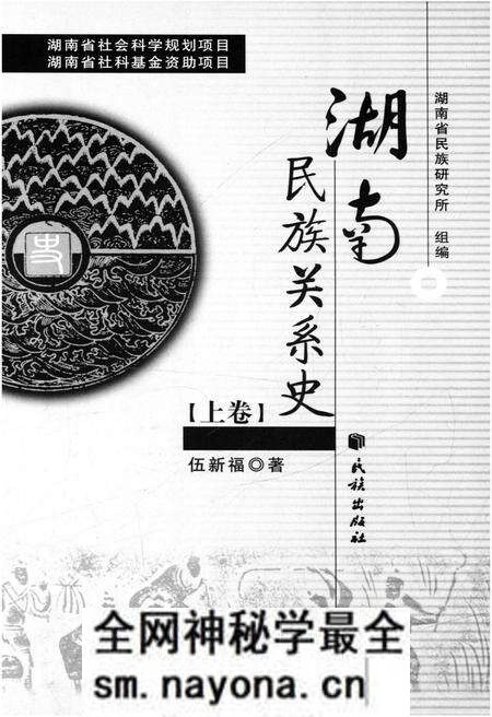 《湖南民族关系史 上卷》.pdf电子版_湖南省志预览图1