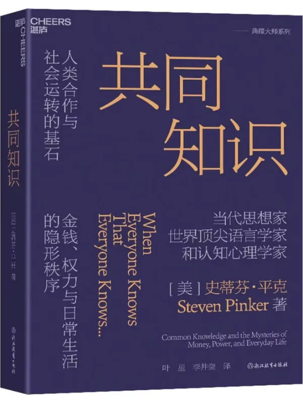 《共同知识》【美】史蒂芬·平克【文字版_PDF电子书_】 《共同知识》封面图片