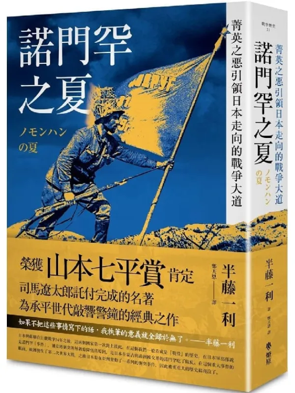 《诺门罕之夏：菁英之恶引领日本走向的战争大道》封面图片