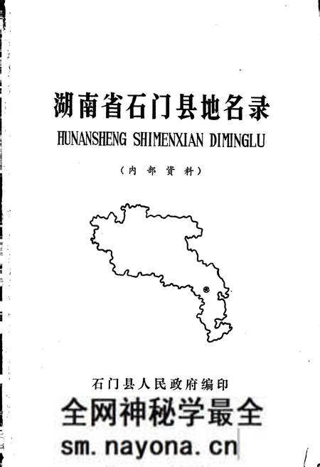 《湖南省石门县地名录》.pdf电子版_湖南省志预览图1 《湖南省石门县地名录》.pdf电子版_湖南省志预览图1