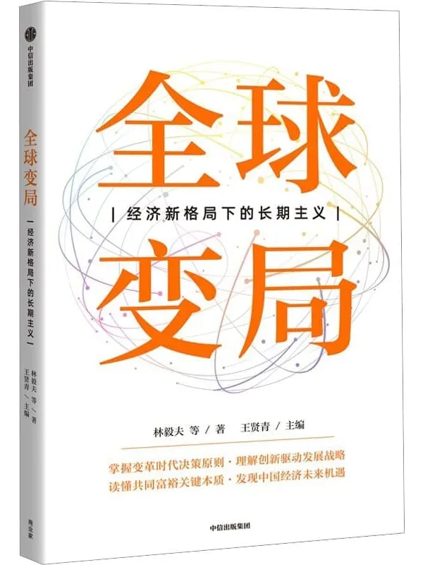 《全球变局:经济新格局下的长期主义》林毅夫 王贤青【文字版_PDF电子书_】 《全球变局:经济新格局下的长期主义》封面图片