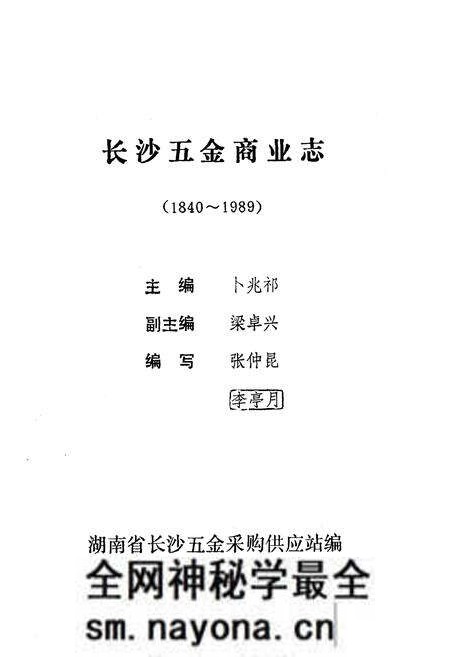 《《长沙五金商业志》(1840-1989)》.pdf电子版_湖南省志预览图2 《《长沙五金商业志》(1840-1989)》.pdf电子版_湖南省志预览图2