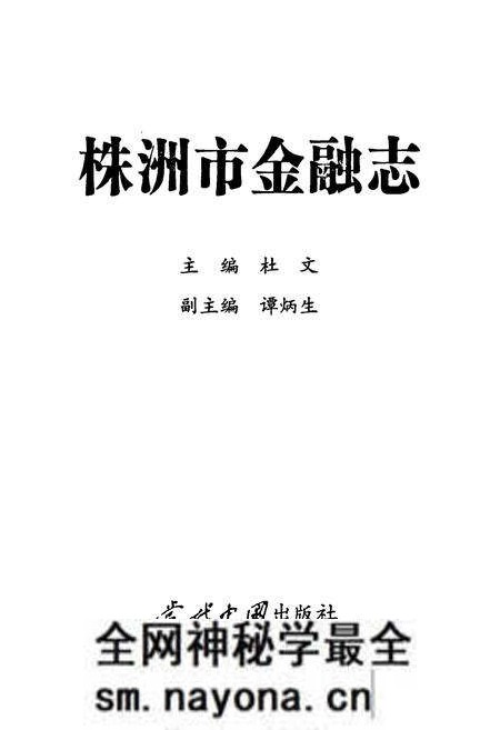 《株洲市金融志》.pdf电子版_湖南省志预览图1 《株洲市金融志》.pdf电子版_湖南省志预览图1