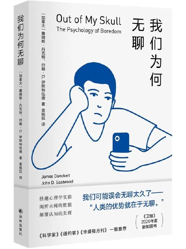 《我们为何无聊》詹姆斯•丹克特 & 约翰•D.伊斯特伍德【文字版_PDF电子书_推荐】 《我们为何无聊》封面图片