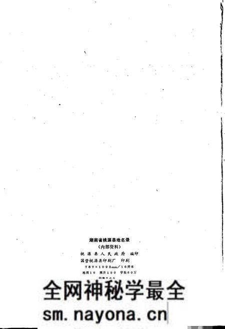 《湖南省桃源县地名录》.pdf电子版_湖南省志预览图2