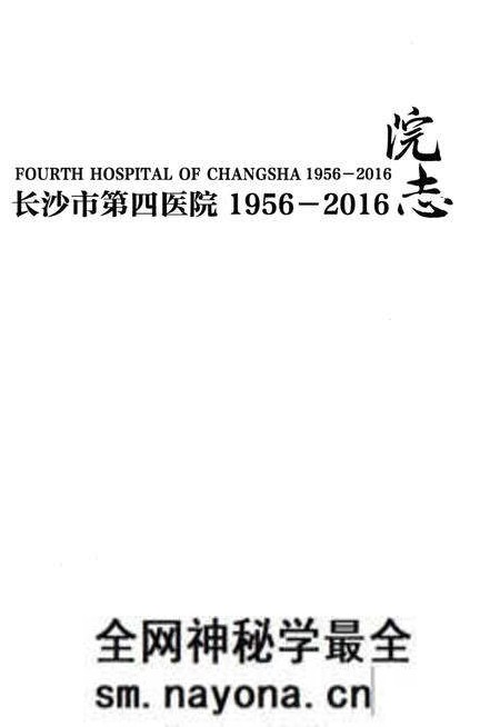 《长沙市第四医院院志 1956-2016》.pdf电子版_湖南省志预览图1